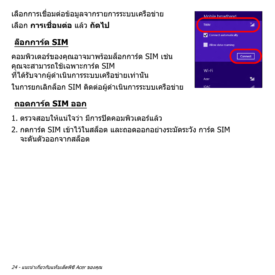 ล็อกการ์ด sim, ถอดการ์ด sim ออก, ล็อกการด sim | ถอดการด sim ออก | Acer W511P User Manual | Page 2792 / 2860