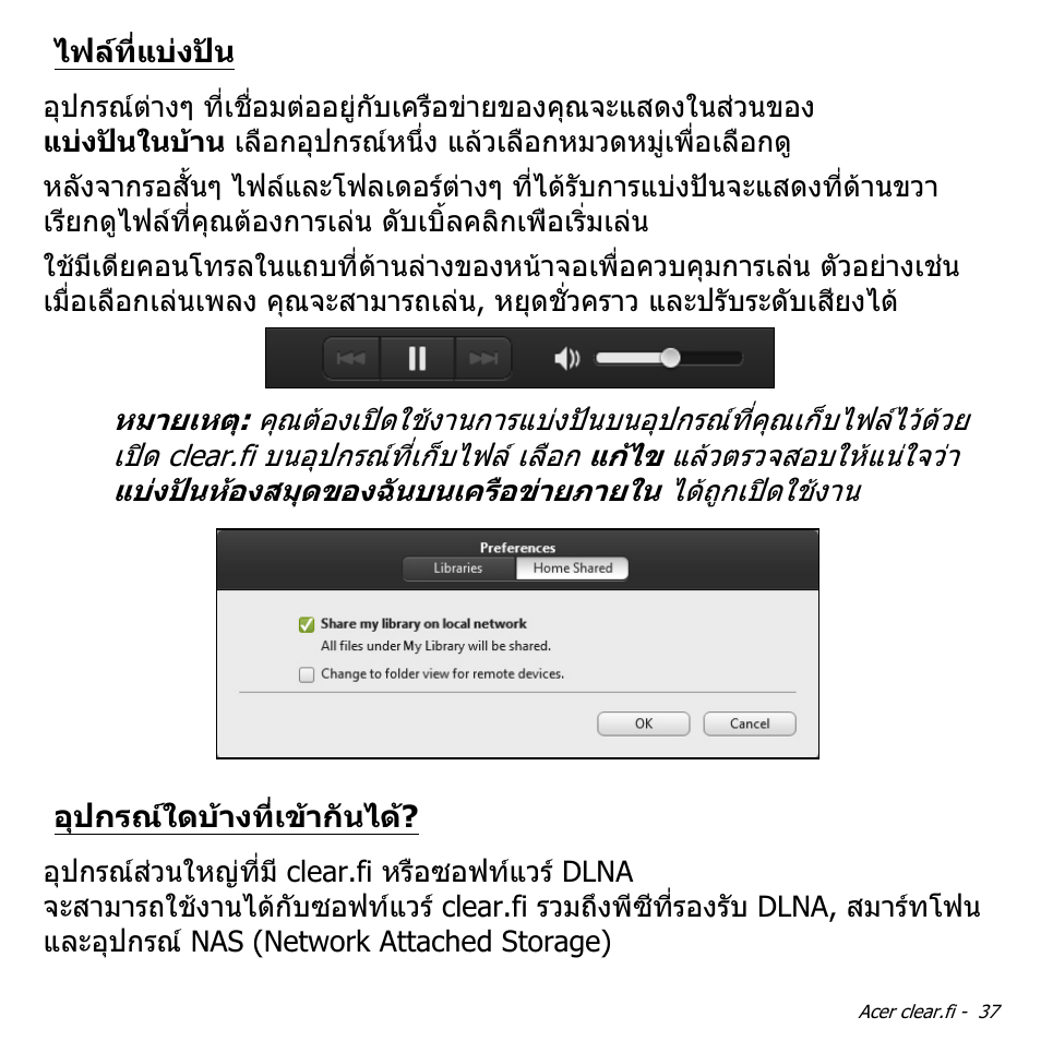 ไฟล์ที่แบ่งปัน, อุปกรณ์ใดบ้างที่เข้ากันได, ไฟลที่แบงปน | อุปกรณใดบางที่เขากันได | Acer W511P User Manual | Page 2805 / 2860