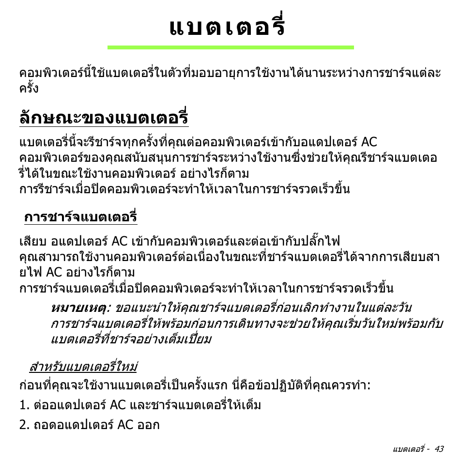 แบตเตอร, ลักษณะของแบตเตอร, การชาร์จแบตเตอร | การชารจแบตเตอร | Acer W511P User Manual | Page 2811 / 2860