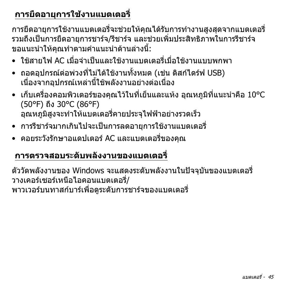 การยืดอายุการใช้งานแบตเตอร, การตรวจสอบระดับพลังงานของแบตเตอร, การยืดอายุการใชงานแบตเตอร | Acer W511P User Manual | Page 2813 / 2860