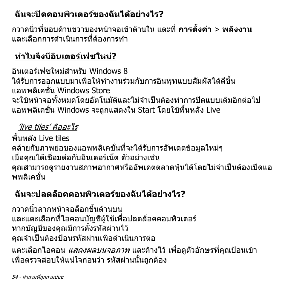 ฉันจะปิดคอมพิวเตอร์ของฉันได้อย่างไร, ทำไมจึงมีอินเตอร์เฟซใหม, ฉันจะปลดล็อคคอมพิวเตอร์ของฉันได้อย่างไร | ฉันจะปดคอมพิวเตอรของฉันไดอยางไร, ทําไมจึงมีอินเตอรเฟซใหม, ฉันจะปลดล็อคคอมพิวเตอรของ, ฉันไดอยางไร | Acer W511P User Manual | Page 2822 / 2860