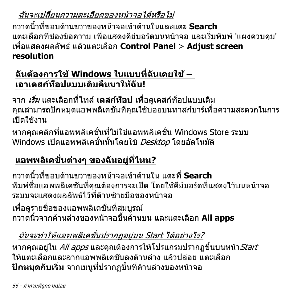 แอพพลิเคชั่นต่างๆ ของฉันอยู่ที่ไหน, ฉันตองการใช windows ในแบบที่ฉันเคยใช, เอาเดสกท็อปแบบเดิมคืนมาใหฉัน | แอพพลิเคชั่นตางๆ ของฉันอยูที่ไหน | Acer W511P User Manual | Page 2824 / 2860