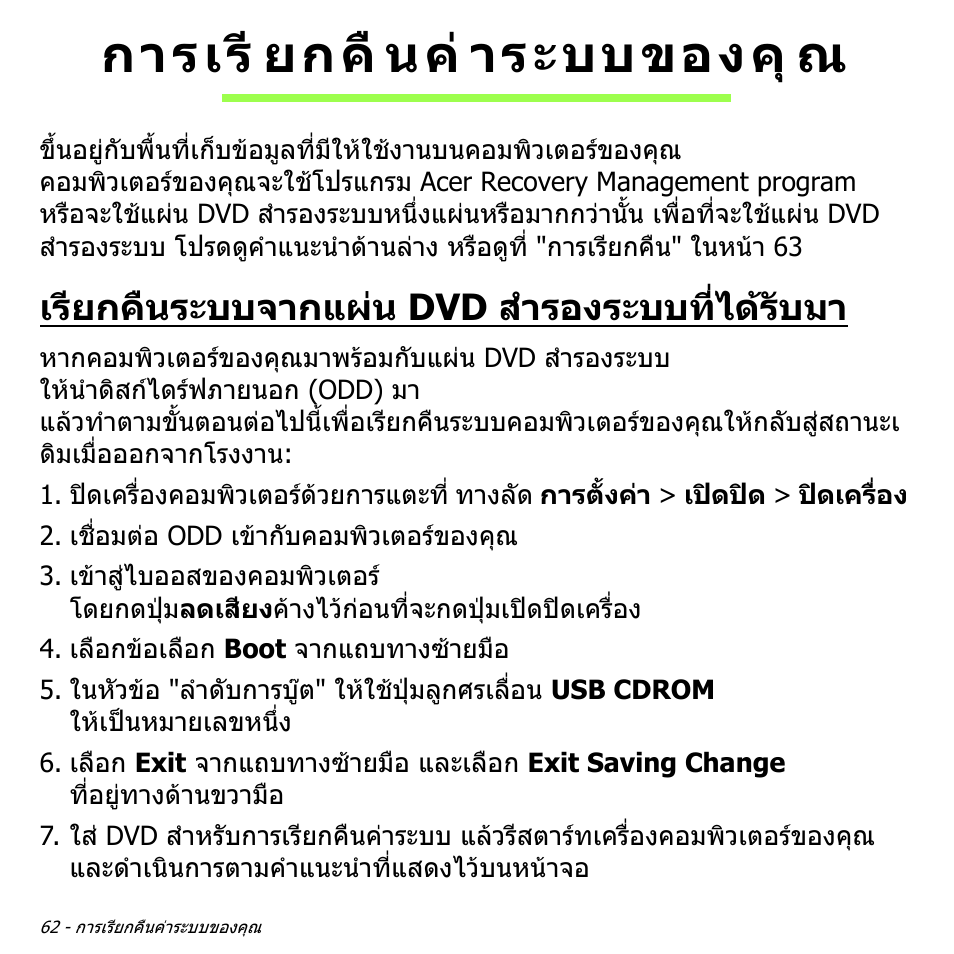 การเรียกคืนค่าระบบของคุณ, เรียกคืนระบบจากแผ่น dvd สำรองระบบที่ได้รับมา, การเรียกคืนคาระบบของคุณ | เรียกคืนระบบจากแผน dvd, สํารองระบบที่ไดรับมา, การเรี ยกคื นค าระบบของคุ ณ, เรียกคืนระบบจากแผน dvd สํารองระบบที่ไดรับมา | Acer W511P User Manual | Page 2830 / 2860