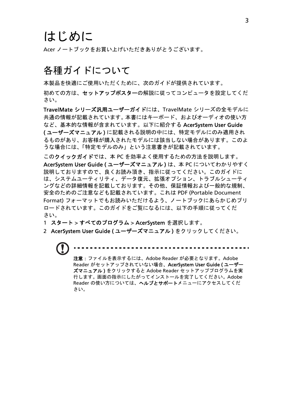 はじめに, 各種ガイドについて | Acer TravelMate 8172Z User Manual | Page 257 / 314