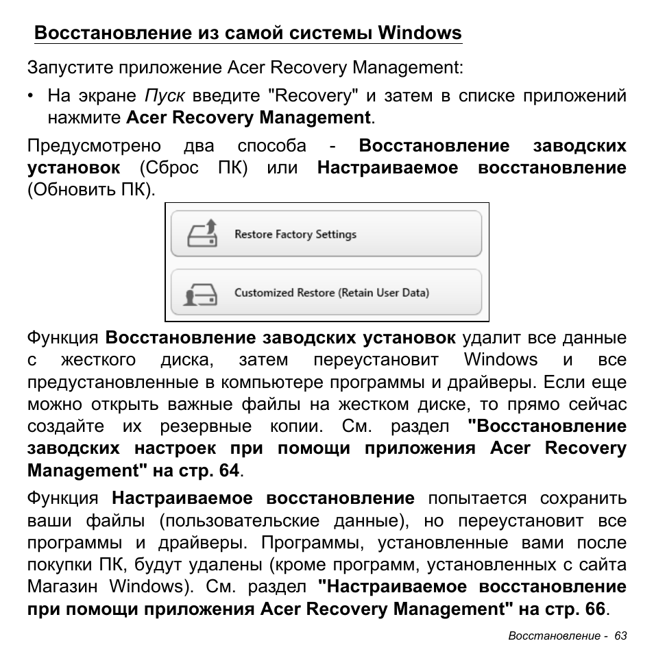 Восстановление из самой системы windows | Acer Aspire V5-471PG User Manual | Page 1349 / 3492
