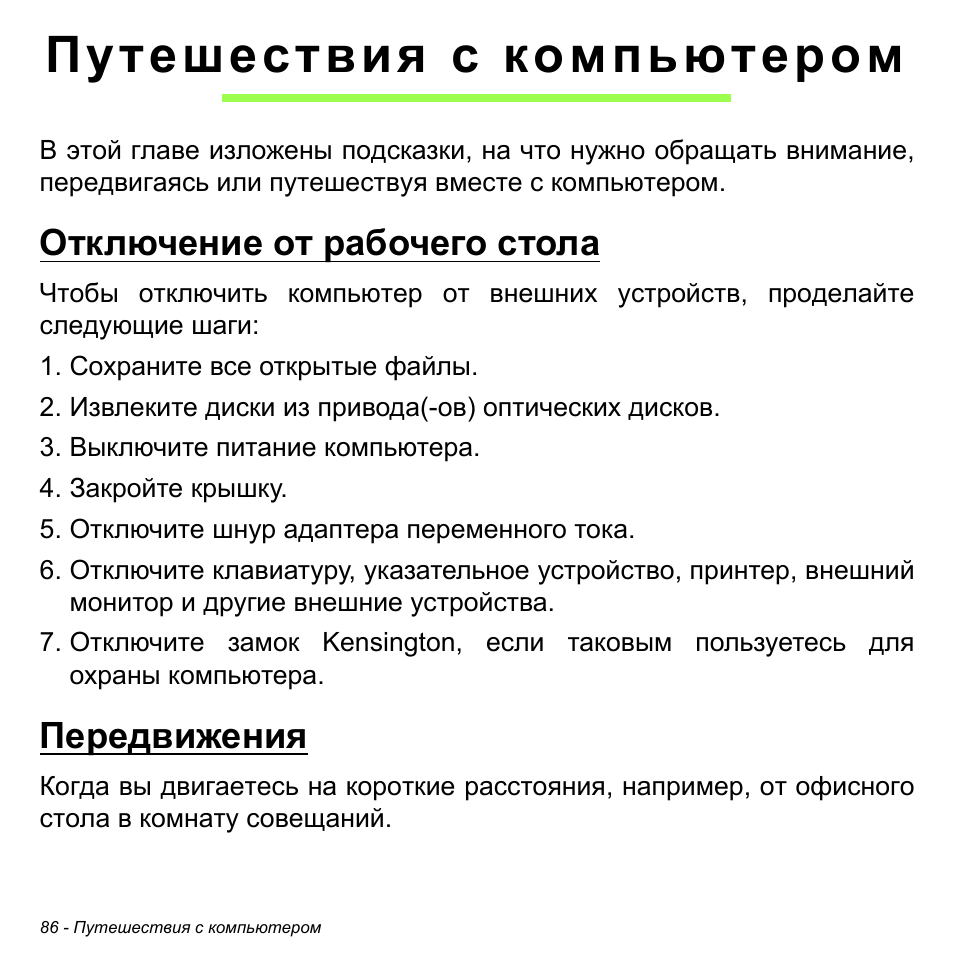 Путешествия с компьютером, Отключение от рабочего стола, Передвижения | Отключение от рабочего стола передвижения | Acer Aspire V5-471PG User Manual | Page 1372 / 3492