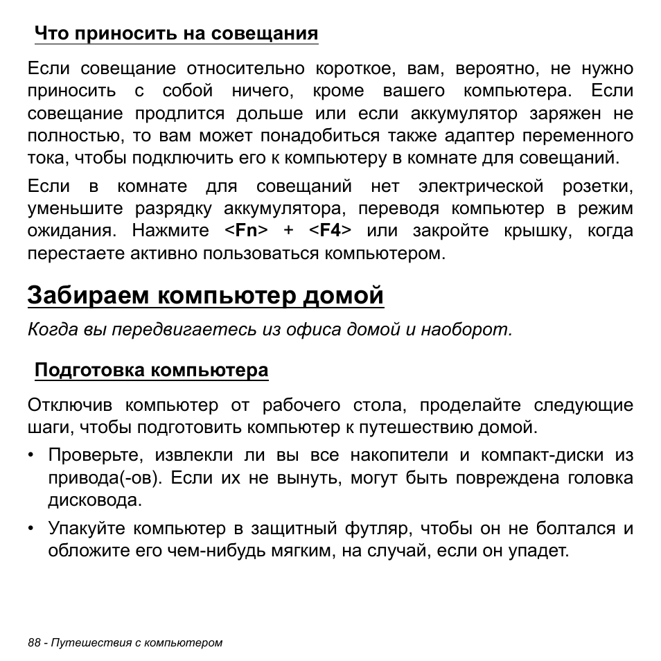 Что приносить на совещания, Забираем компьютер домой, Подготовка компьютера | Acer Aspire V5-471PG User Manual | Page 1374 / 3492
