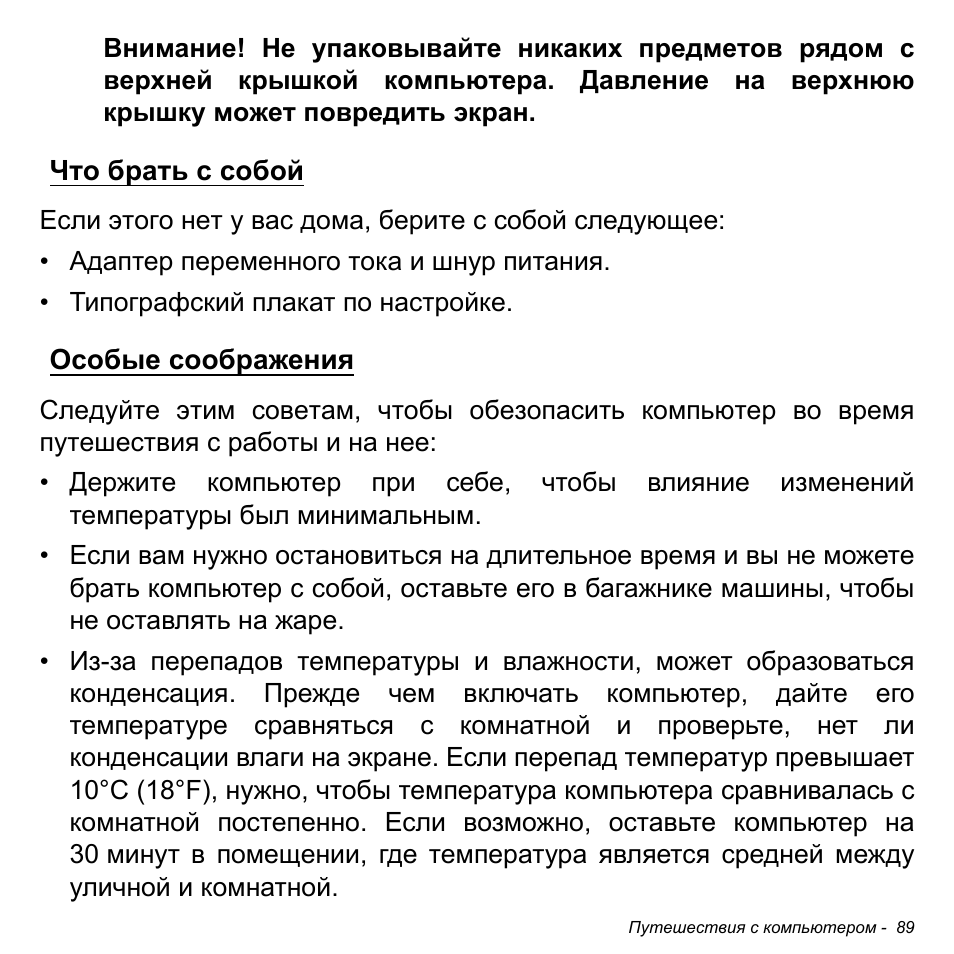 Что брать с собой, Особые соображения, Что брать с собой особые соображения | Acer Aspire V5-471PG User Manual | Page 1375 / 3492