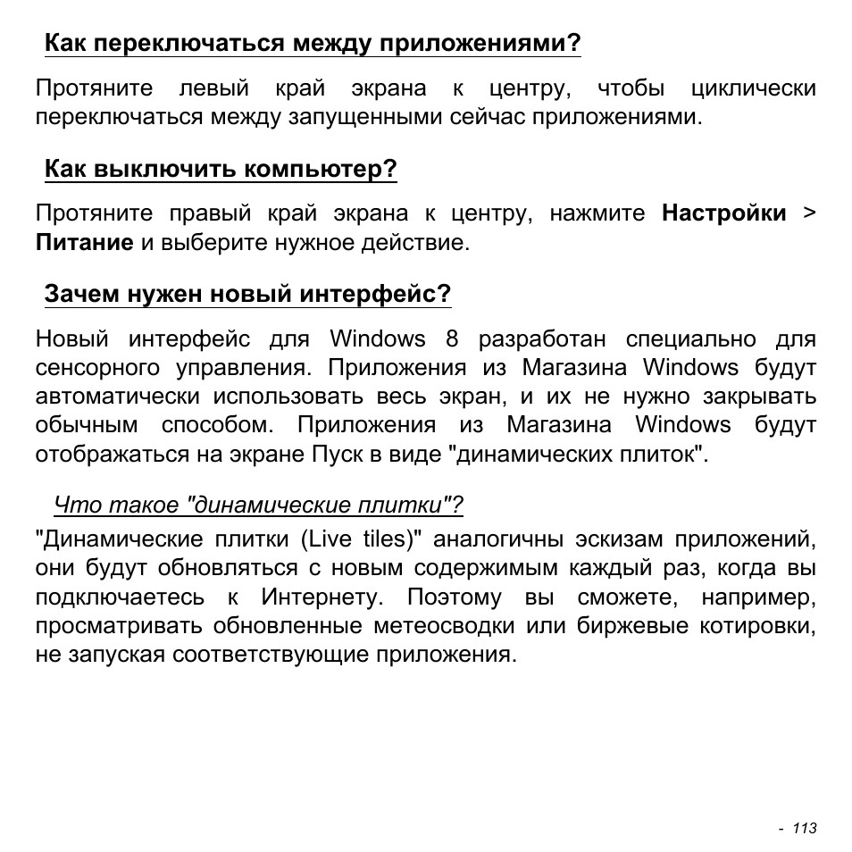 Как переключаться между приложениями, Как выключить компьютер, Зачем нужен новый интерфейс | Acer Aspire V5-471PG User Manual | Page 1399 / 3492