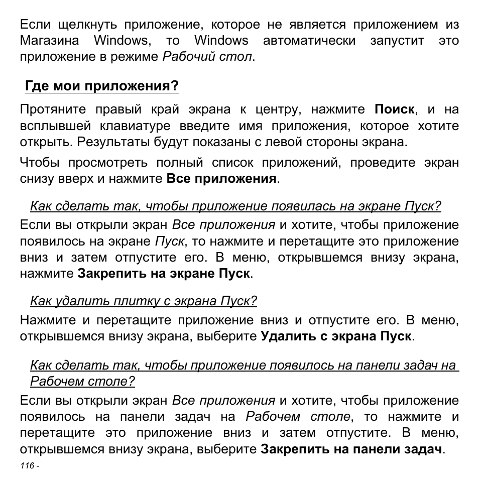 Где мои приложения | Acer Aspire V5-471PG User Manual | Page 1402 / 3492