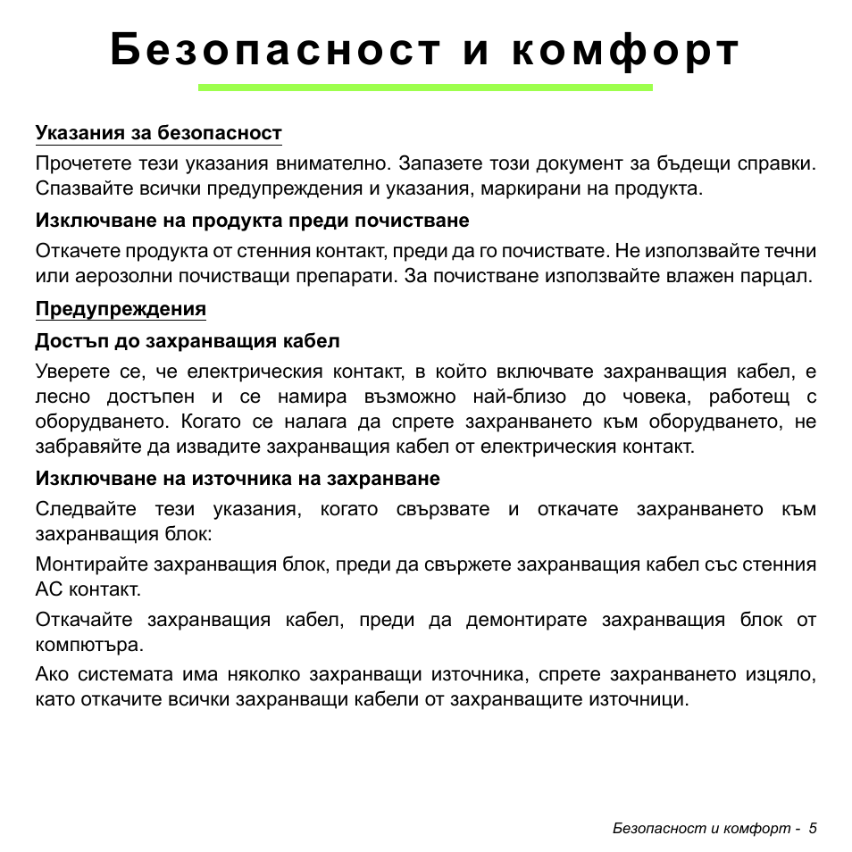 Безопасност и комфорт | Acer Aspire V5-471PG User Manual | Page 2251 / 3492