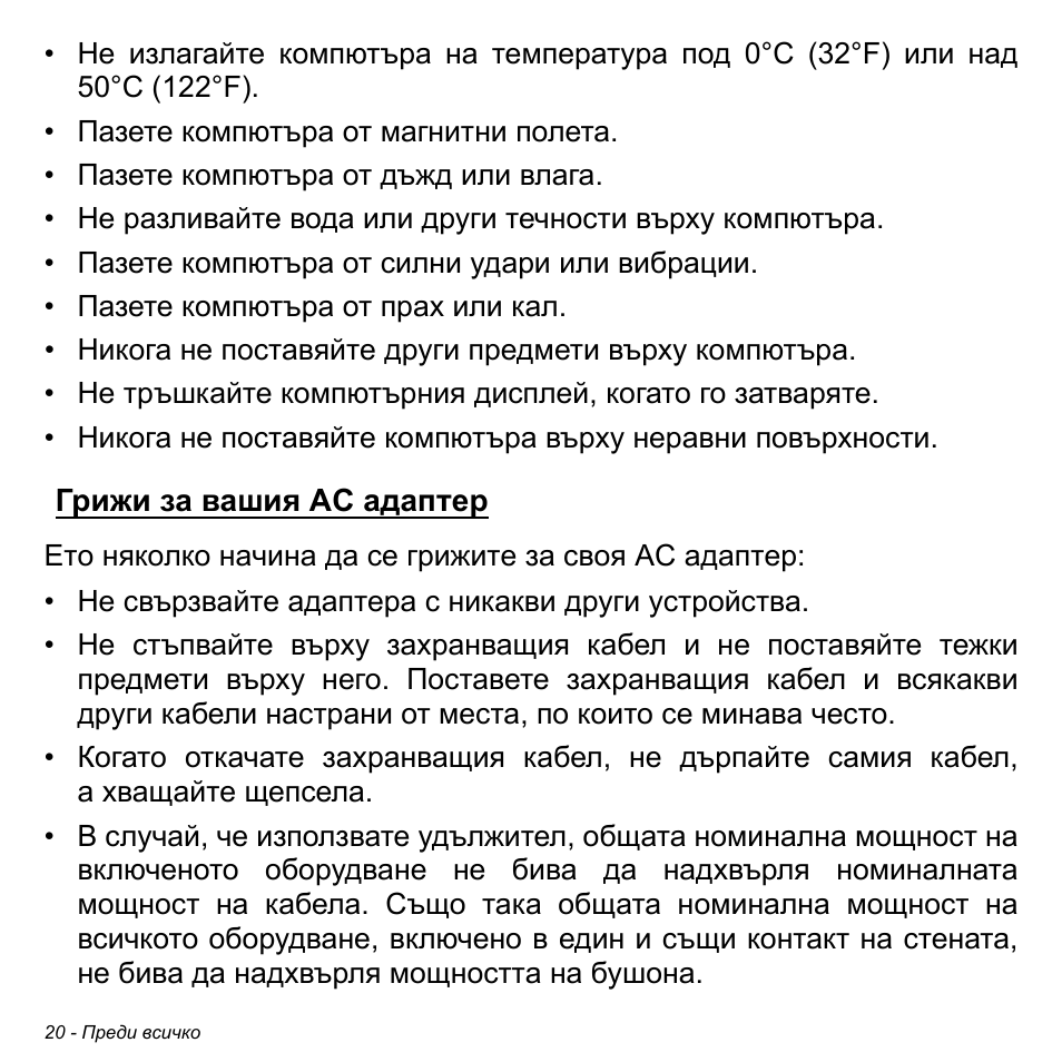 Грижи за вашия ac адаптер | Acer Aspire V5-471PG User Manual | Page 2266 / 3492