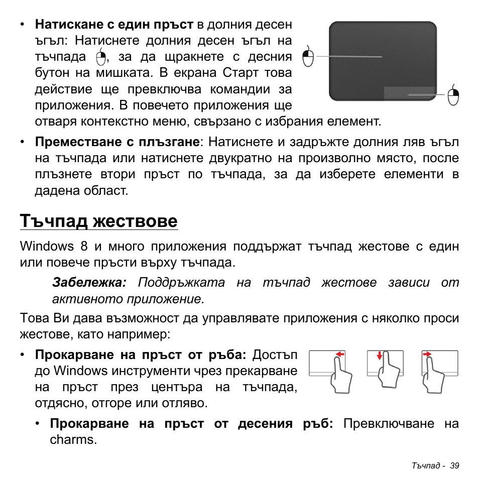 Тъчпад жествове | Acer Aspire V5-471PG User Manual | Page 2285 / 3492