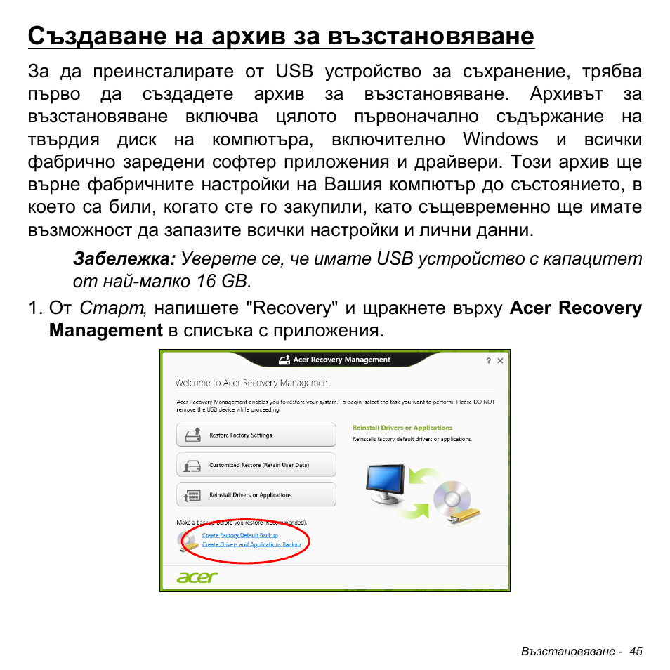 Създаване на архив за възстановяване | Acer Aspire V5-471PG User Manual | Page 2291 / 3492