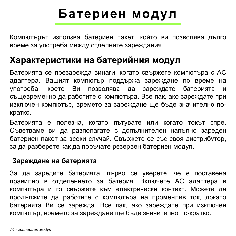 Батериен модул, Характеристики на батерийния модул, Зареждане на батерията | Acer Aspire V5-471PG User Manual | Page 2320 / 3492