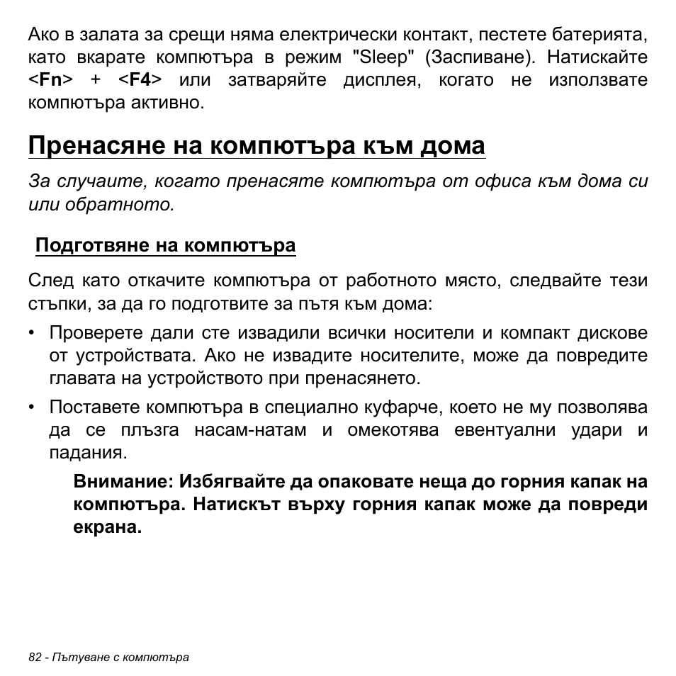 Пренасяне на компютъра към дома, Подготвяне на компютъра | Acer Aspire V5-471PG User Manual | Page 2328 / 3492