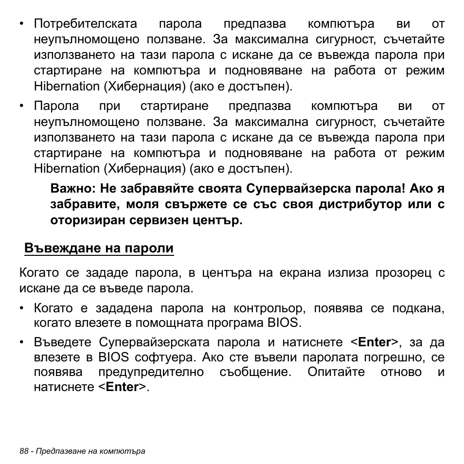 Въвеждане на пароли | Acer Aspire V5-471PG User Manual | Page 2334 / 3492