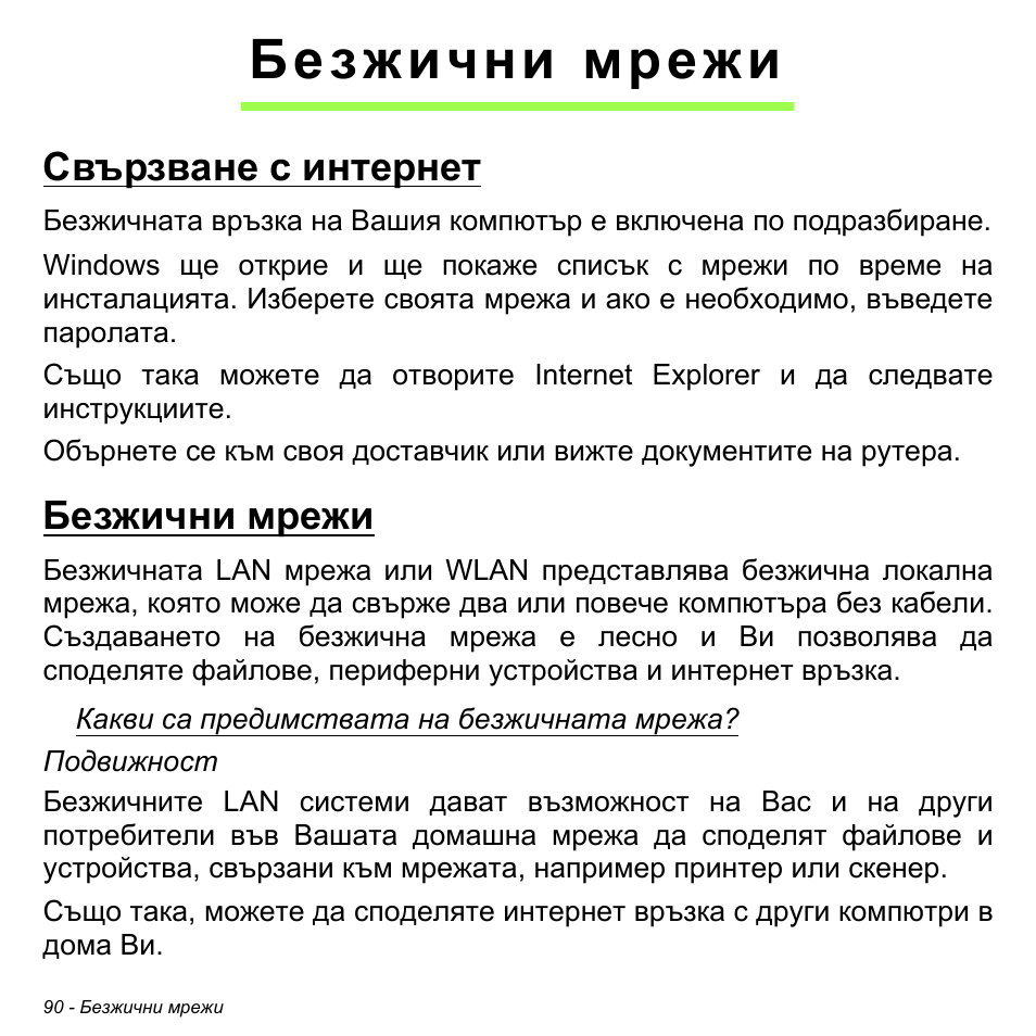 Безжични мрежи, Свързване с интернет, Свързване с интернет безжични мрежи | Acer Aspire V5-471PG User Manual | Page 2336 / 3492