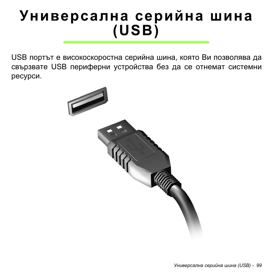 Универсална серийна шина (usb), Универсална серийна шина (usb) 99 | Acer Aspire V5-471PG User Manual | Page 2345 / 3492