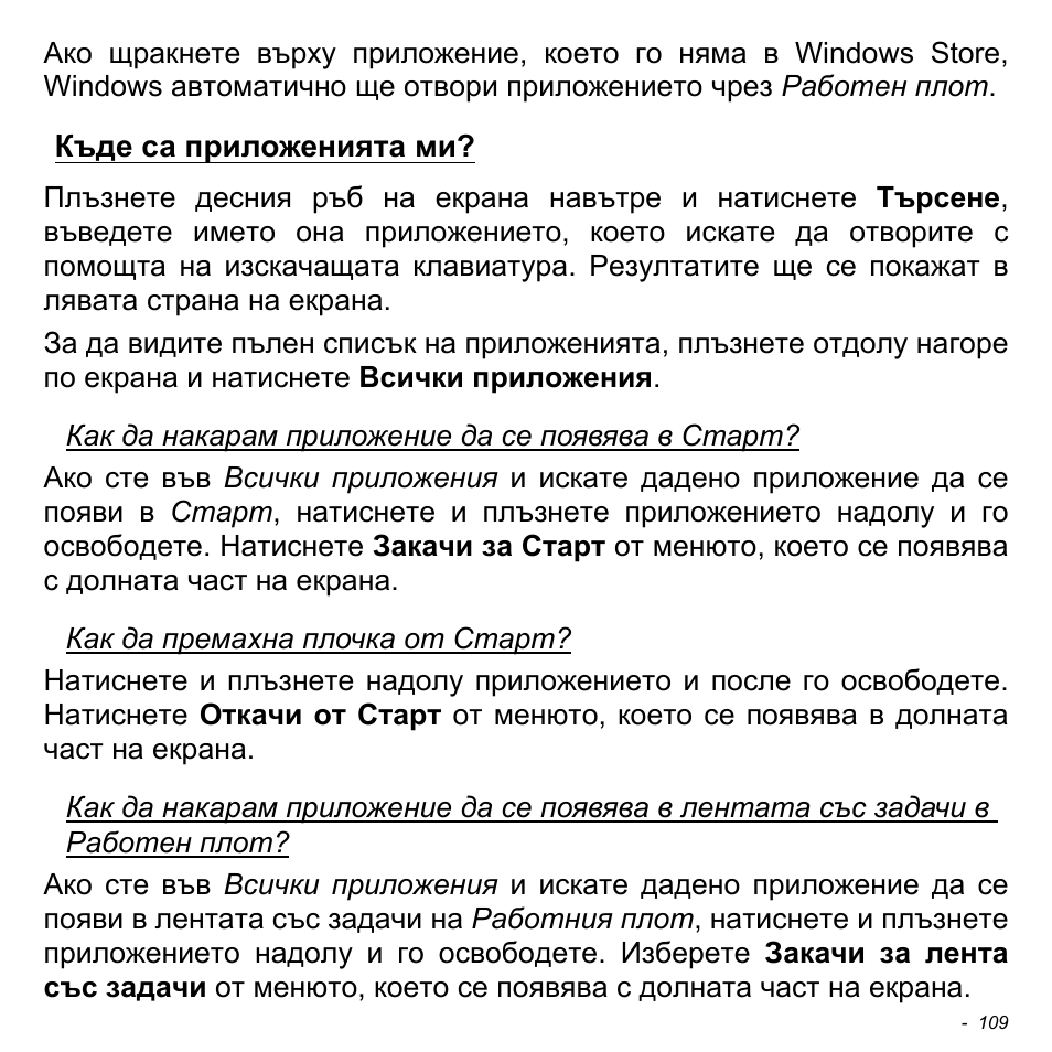 Къде са приложенията ми | Acer Aspire V5-471PG User Manual | Page 2355 / 3492