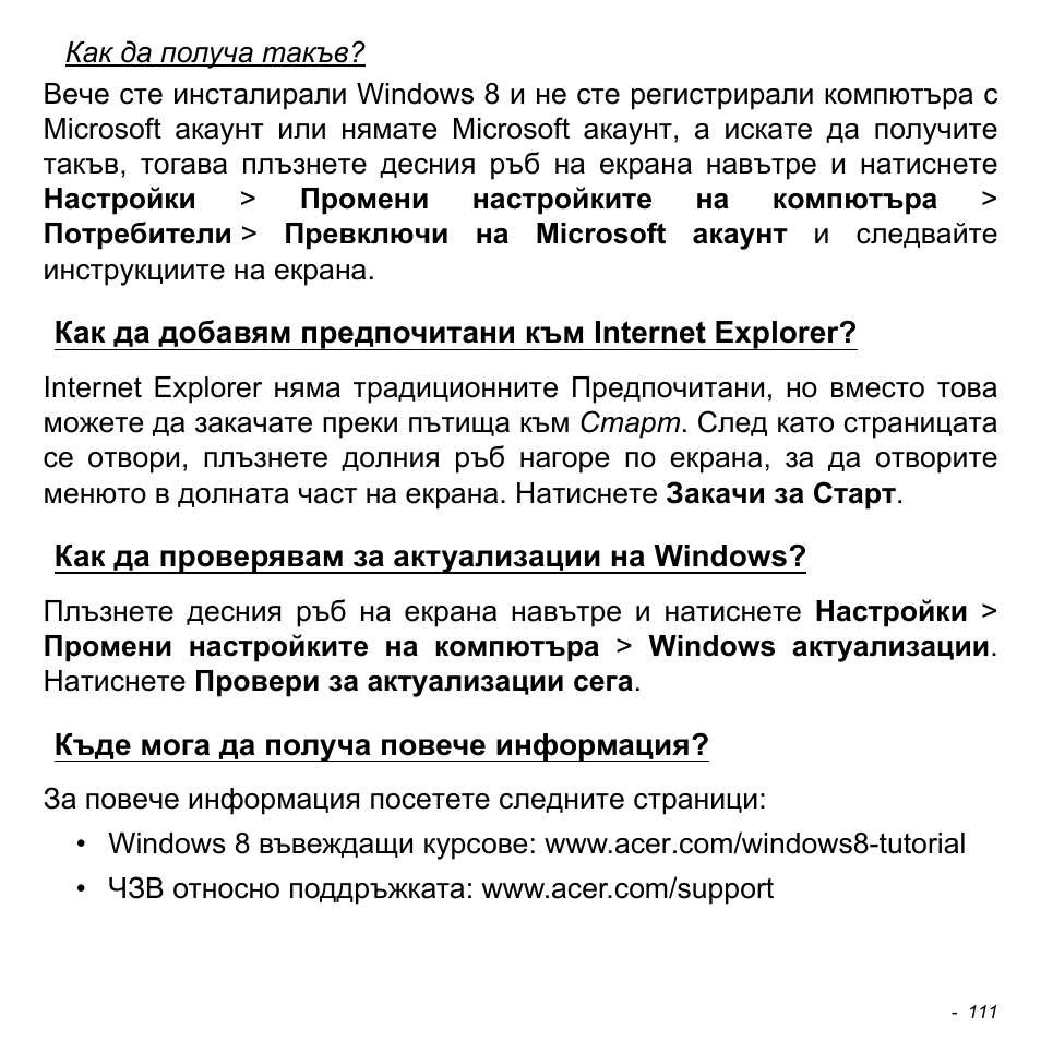 Как да добавям предпочитани към internet explorer, Как да проверявам за актуализации на windows, Къде мога да получа повече информация | Acer Aspire V5-471PG User Manual | Page 2357 / 3492