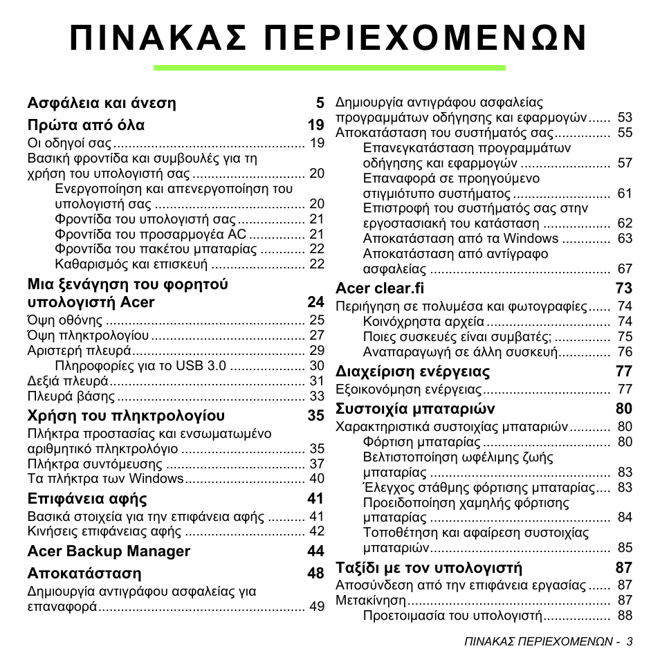 Πινακασ περιεχομενων | Acer Aspire V5-471PG User Manual | Page 2713 / 3492