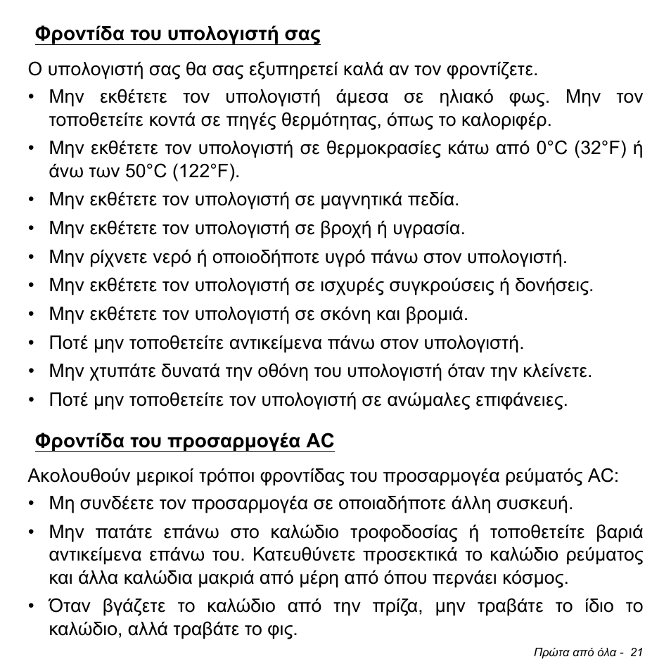 Φροντίδα του υπολογιστή σας, Φροντίδα του προσαρμογέα ac | Acer Aspire V5-471PG User Manual | Page 2731 / 3492