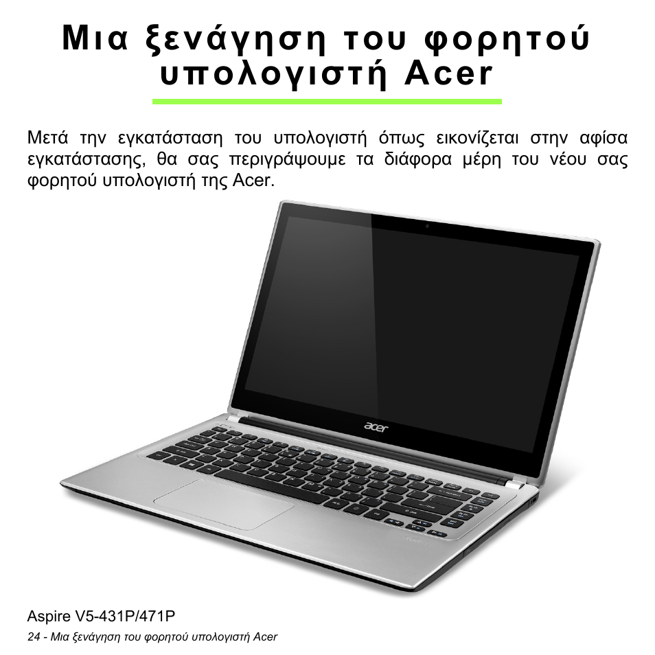 Μια ξενάγηση του φορητού υπολογιστή acer | Acer Aspire V5-471PG User Manual | Page 2734 / 3492