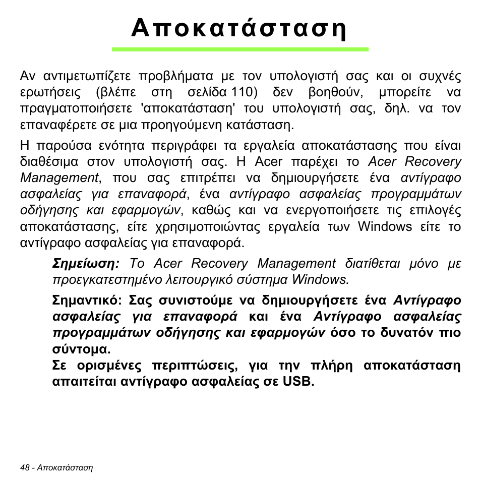 Αποκατάσταση | Acer Aspire V5-471PG User Manual | Page 2758 / 3492