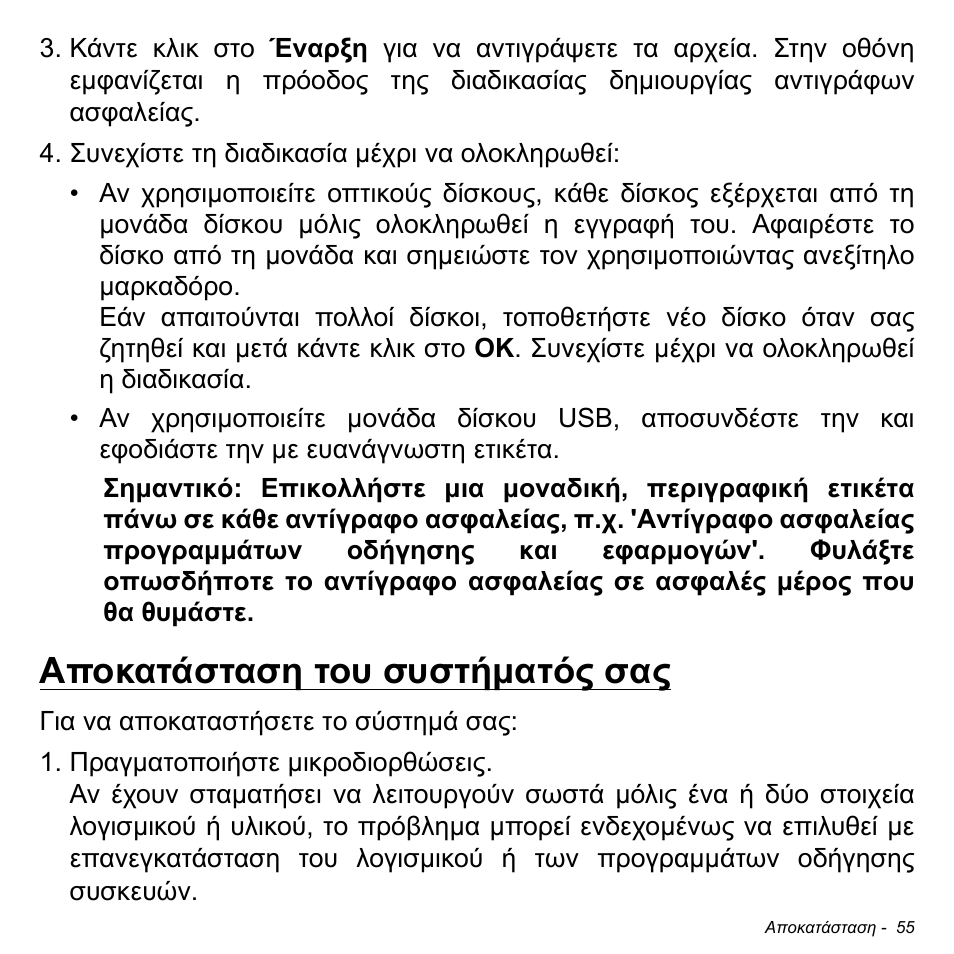 Αποκατάσταση του συστήματός σας, Αποκατάσταση του συστήµατός σας | Acer Aspire V5-471PG User Manual | Page 2765 / 3492