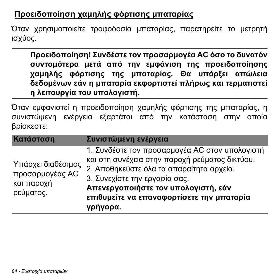 Προειδοποίηση χαμηλής φόρτισης μπαταρίας, Προειδοποίηση χαµηλής φόρτισης µπαταρίας | Acer Aspire V5-471PG User Manual | Page 2794 / 3492