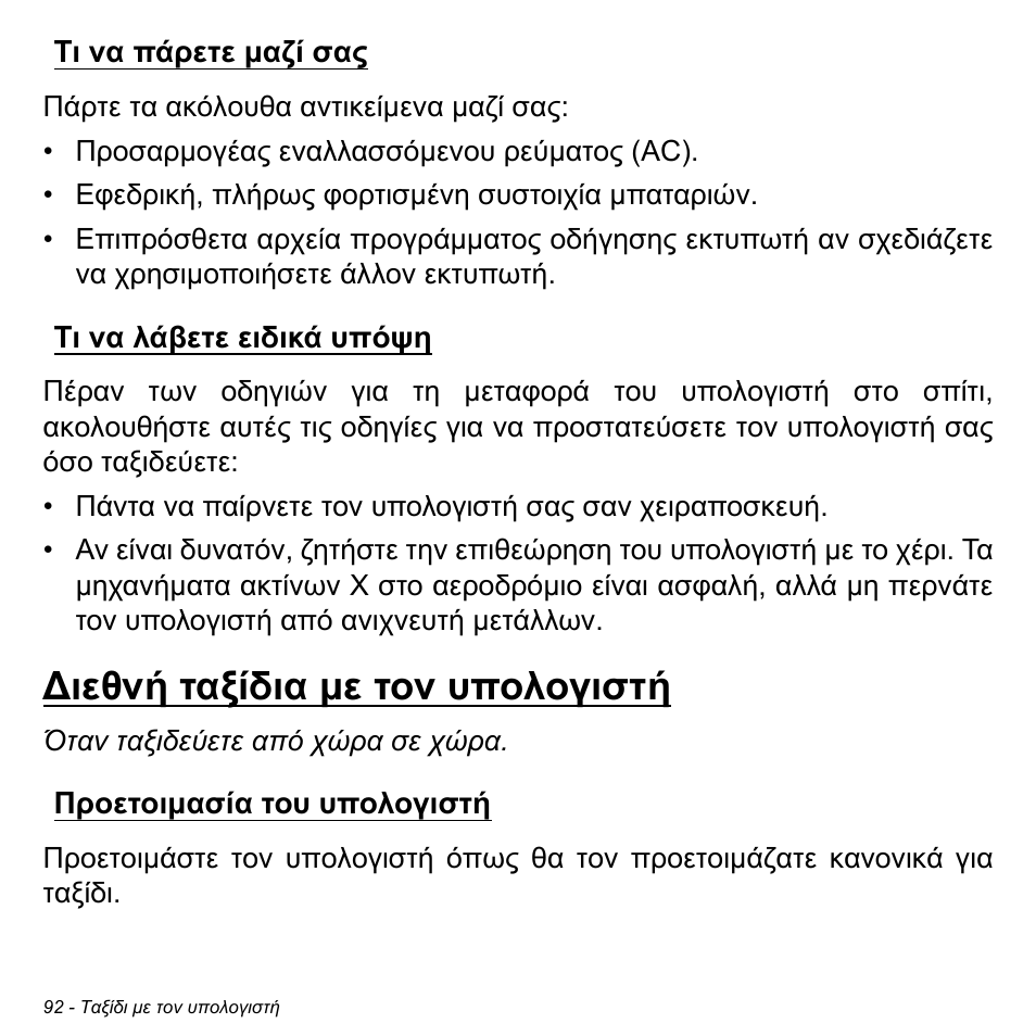 Τι να πάρετε μαζί σας, Τι να λάβετε ειδικά υπόψη, Διεθνή ταξίδια με τον υπολογιστή | Προετοιμασία του υπολογιστή, Τι να πάρετε µαζί σας τι να λάβετε ειδικά υπόψη, Ιεθνή ταξίδια µε τον υπολογιστή, Προετοιµασία του υπολογιστή | Acer Aspire V5-471PG User Manual | Page 2802 / 3492