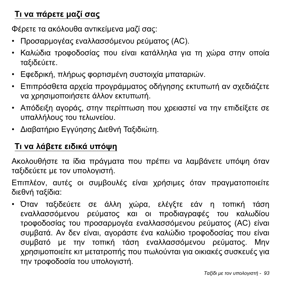 Τι να πάρετε μαζί σας, Τι να λάβετε ειδικά υπόψη, Τι να πάρετε µαζί σας τι να λάβετε ειδικά υπόψη | Acer Aspire V5-471PG User Manual | Page 2803 / 3492
