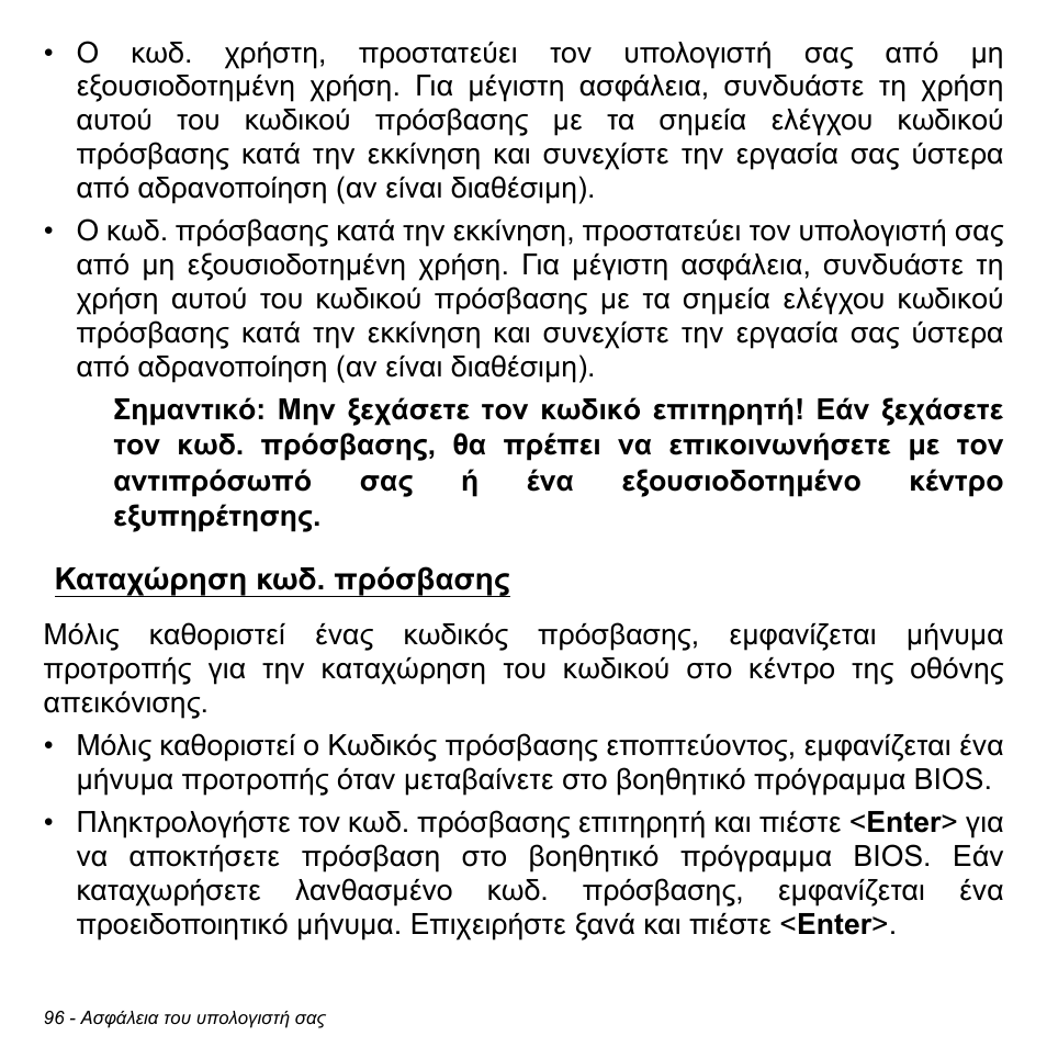 Καταχώρηση κωδ. πρόσβασης | Acer Aspire V5-471PG User Manual | Page 2806 / 3492