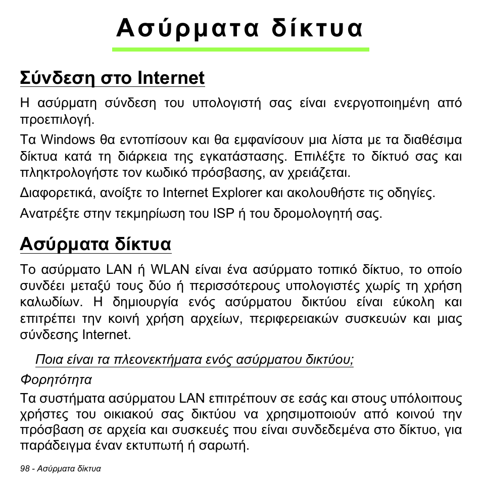 Ασύρματα δίκτυα, Σύνδεση στο internet, Ασύρµατα δίκτυα | Σύνδεση στο internet ασύρµατα δίκτυα | Acer Aspire V5-471PG User Manual | Page 2808 / 3492