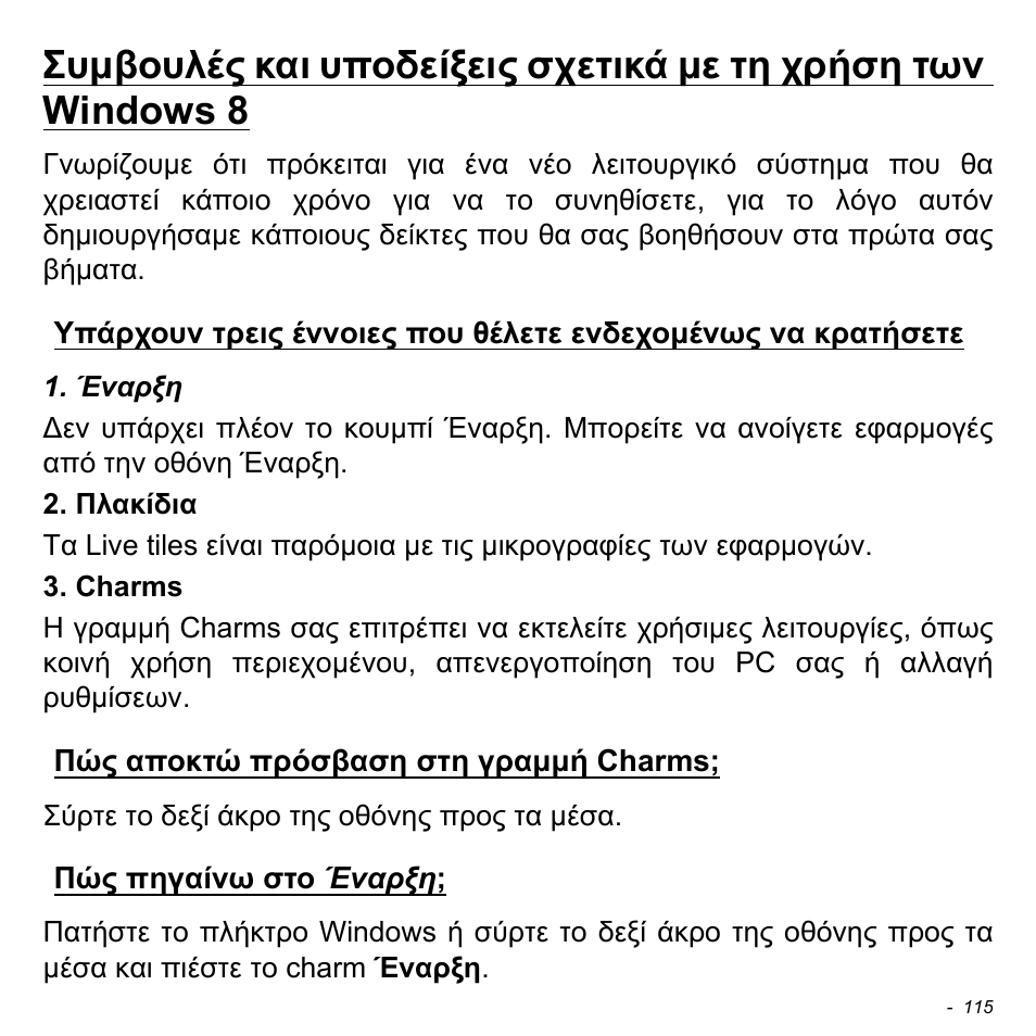 Πώς αποκτώ πρόσβαση στη γραμμή charms, Πώς πηγαίνω στο έναρξη | Acer Aspire V5-471PG User Manual | Page 2825 / 3492