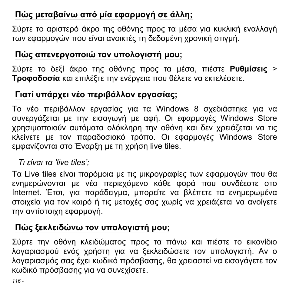 Πώς μεταβαίνω από μία εφαρμογή σε άλλη, Πώς απενεργοποιώ τον υπολογιστή μου, Γιατί υπάρχει νέο περιβάλλον εργασίας | Πώς ξεκλειδώνω τον υπολογιστή μου, Εργασίας; πώς ξεκλειδώνω τον υπολογιστή µου | Acer Aspire V5-471PG User Manual | Page 2826 / 3492