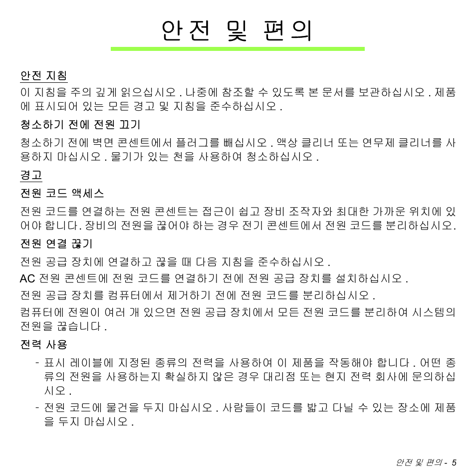 안전 및 편의, 및 편의, 안 전 및 편의 | Acer Aspire V5-471PG User Manual | Page 2961 / 3492