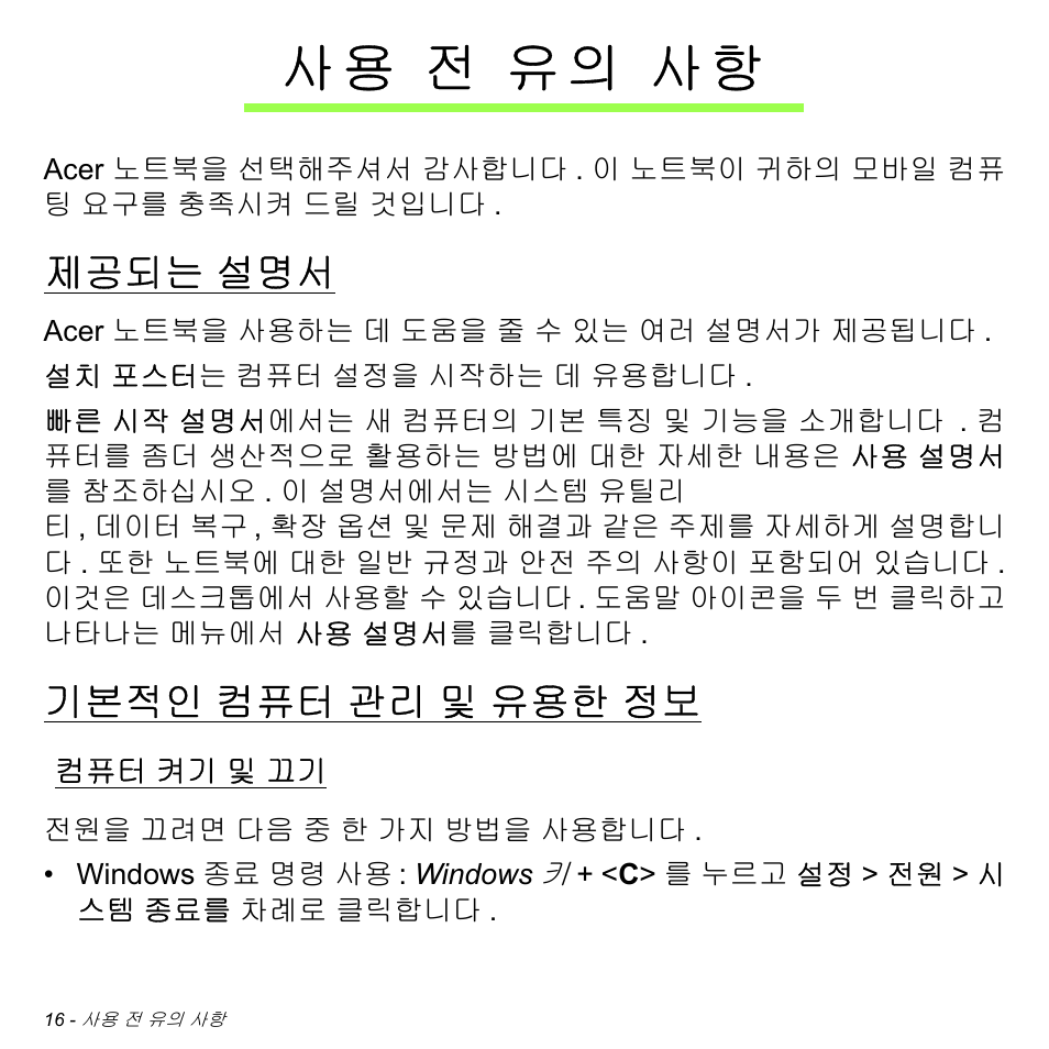사용 전 유의 사항, 제공되는 설명서, 기본적인 컴퓨터 관리 및 유용한 정보 | 컴퓨터 켜기 및 끄기, 전 유의 사항, 제공되는, 기본적인, 컴퓨터 관리 및 유용한 정보, 켜기 및 끄기, 사 용 전 유의 사항 | Acer Aspire V5-471PG User Manual | Page 2972 / 3492