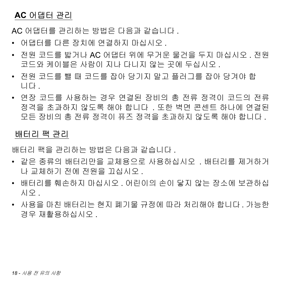 Ac 어댑터 관리, 배터리 팩 관리, Ac 어댑터 관리 배터리 | 팩 관리 | Acer Aspire V5-471PG User Manual | Page 2974 / 3492