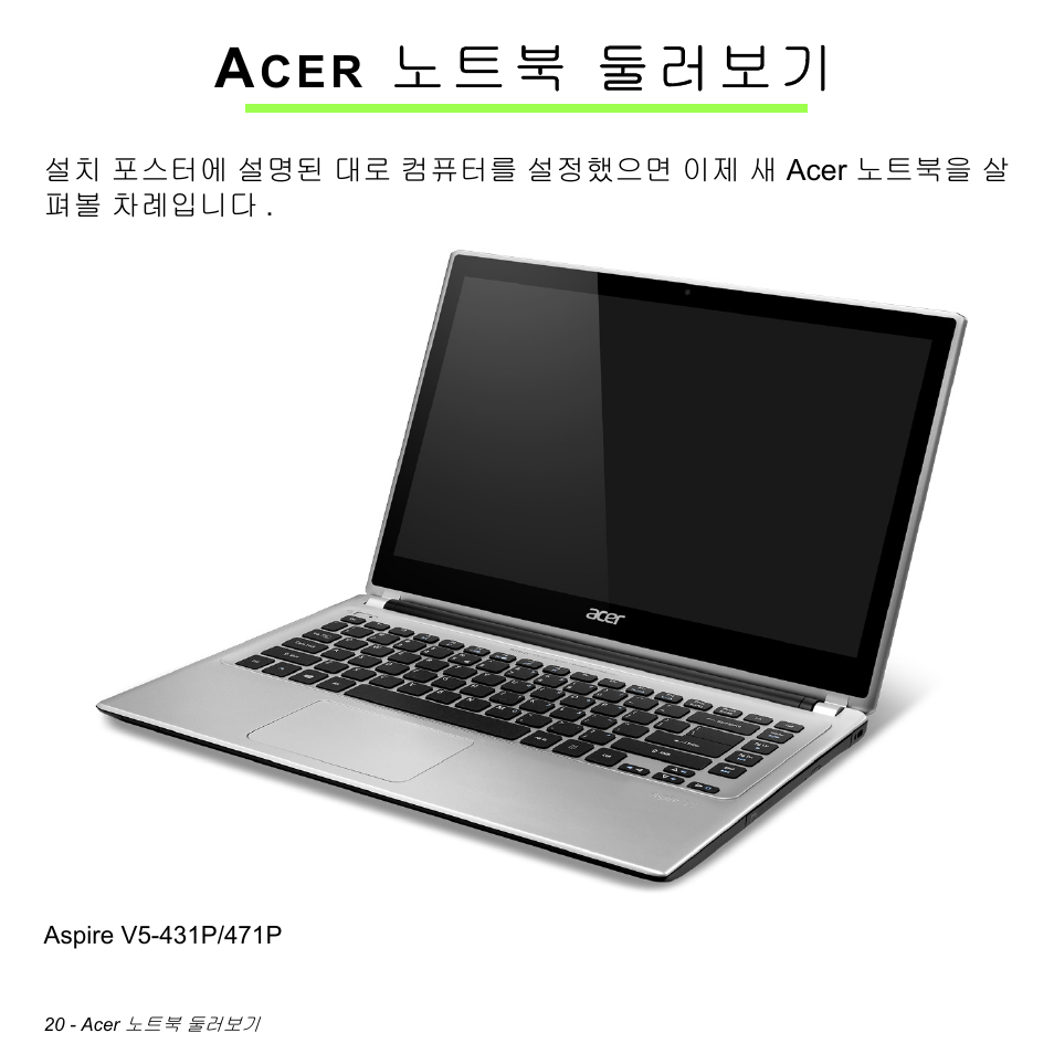Acer 노트북 둘러보기, 노트북 둘러보기 | Acer Aspire V5-471PG User Manual | Page 2976 / 3492