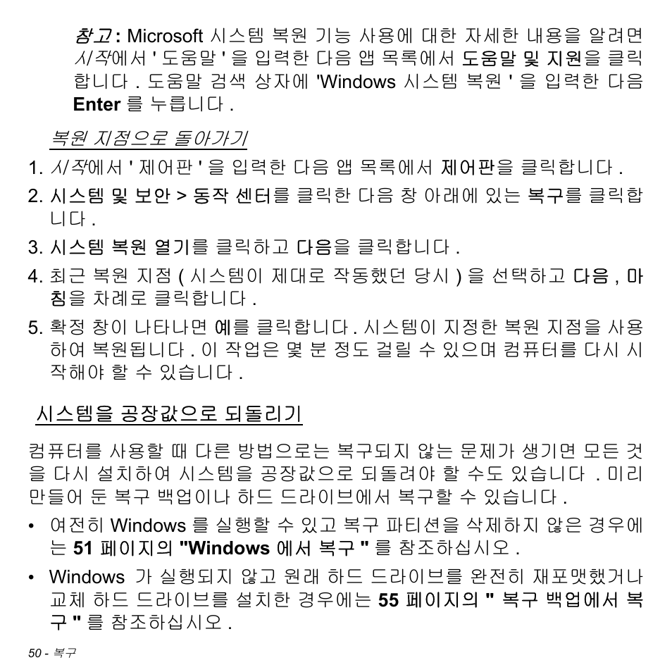 시스템을 공장값으로 되돌리기, 시스템을, 공장값으로 되돌리기 | 50 페이지의 " 시스템을 공장값으로 되돌, 50 페이지의 " 시스템을 공장, 되돌리기 | Acer Aspire V5-471PG User Manual | Page 3006 / 3492