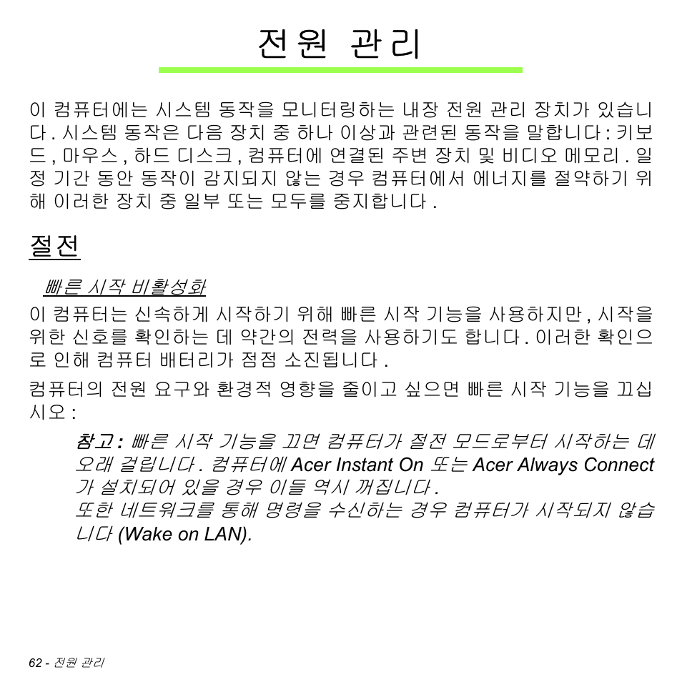 전원 관리, 전 원 관리 | Acer Aspire V5-471PG User Manual | Page 3018 / 3492