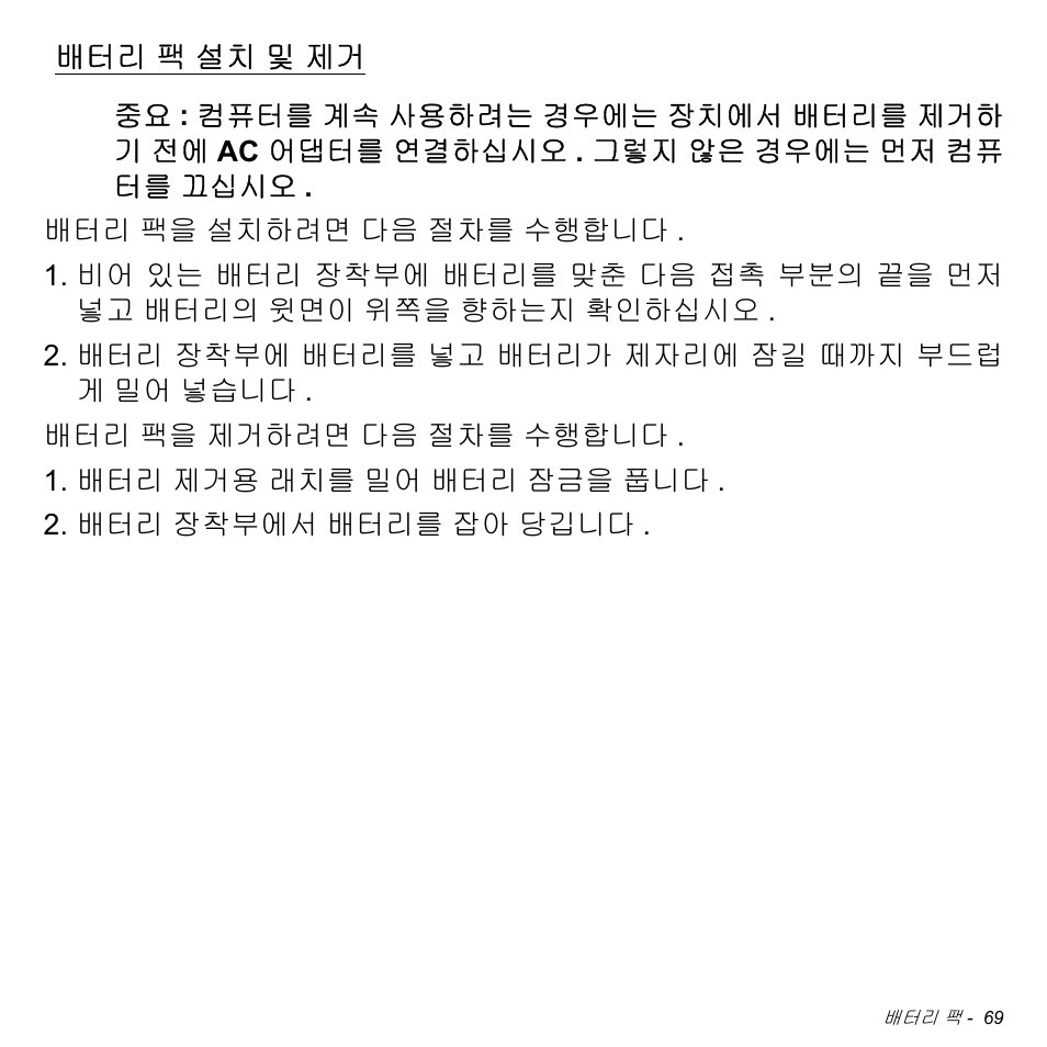 배터리 팩 설치 및 제거, 팩 설치 및 제거 | Acer Aspire V5-471PG User Manual | Page 3025 / 3492