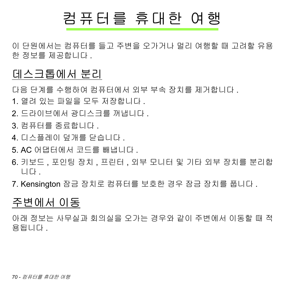 컴퓨터를 휴대한 여행, 데스크톱에서 분리, 주변에서 이동 | 컴퓨터를, 휴대한 여행, 데스크톱에서, 주변에서 | Acer Aspire V5-471PG User Manual | Page 3026 / 3492