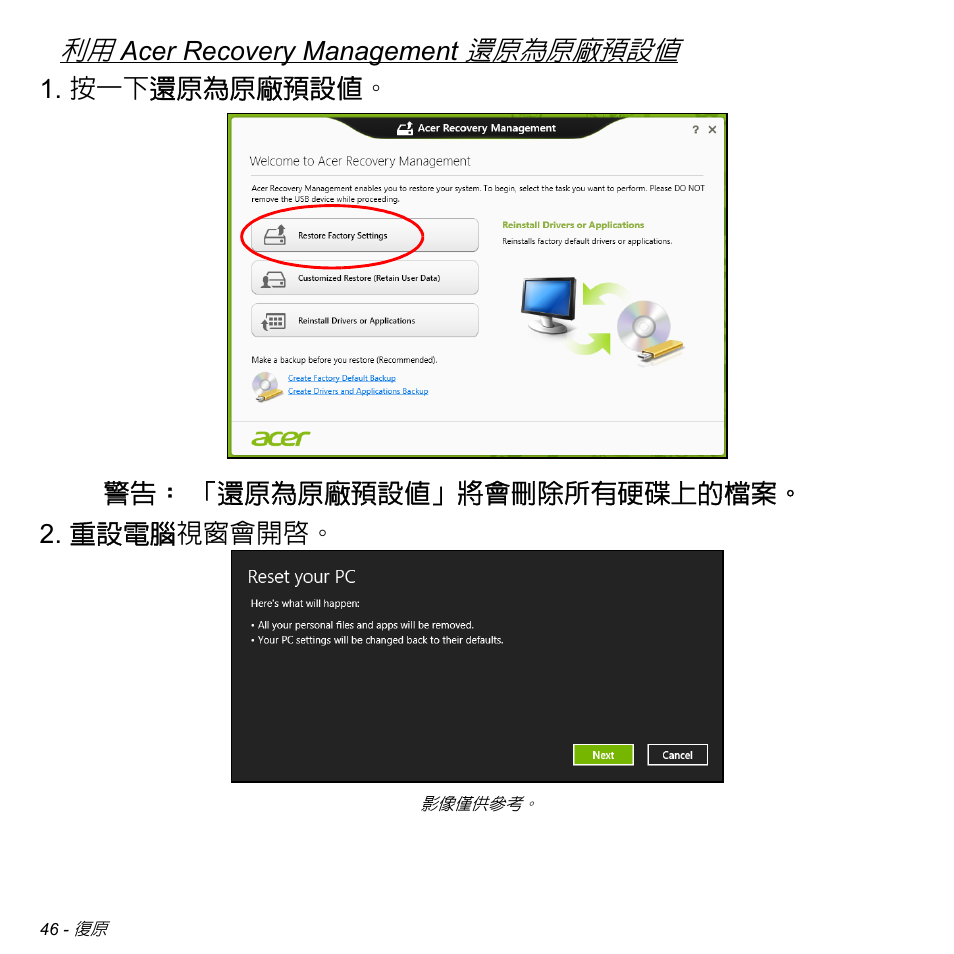 第 46 頁的 「利用 acer recovery management 還原, 為原廠預設值, 還原為原廠預設值 | Acer Aspire V5-471PG User Manual | Page 3110 / 3492