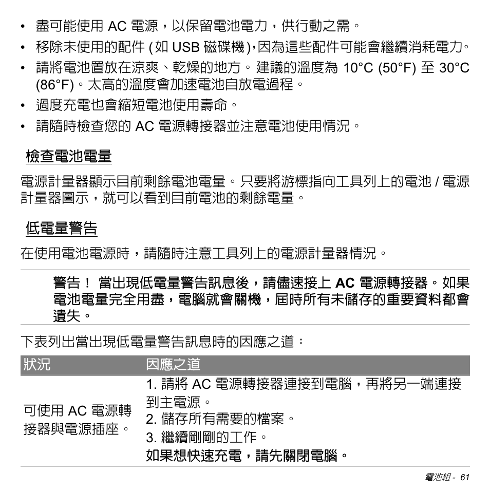 檢查電池電量, 低電量警告 | Acer Aspire V5-471PG User Manual | Page 3125 / 3492