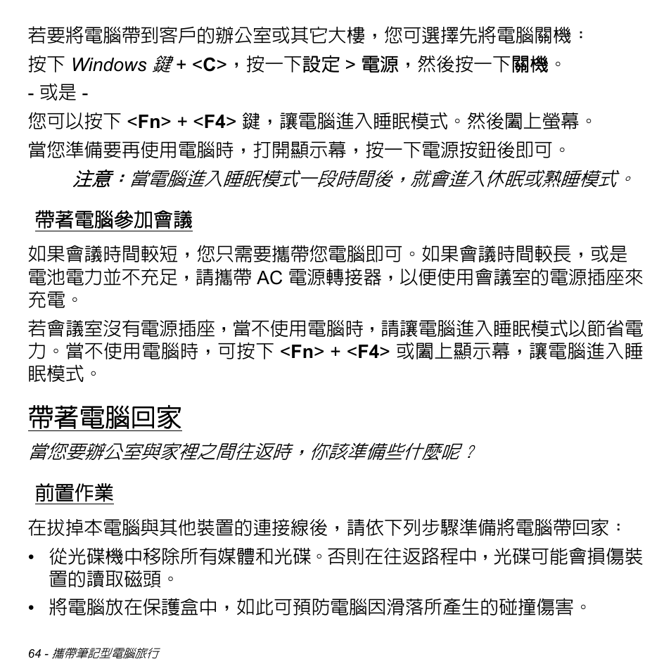 帶著電腦參加會議, 帶著電腦回家, 前置作業 | Acer Aspire V5-471PG User Manual | Page 3128 / 3492