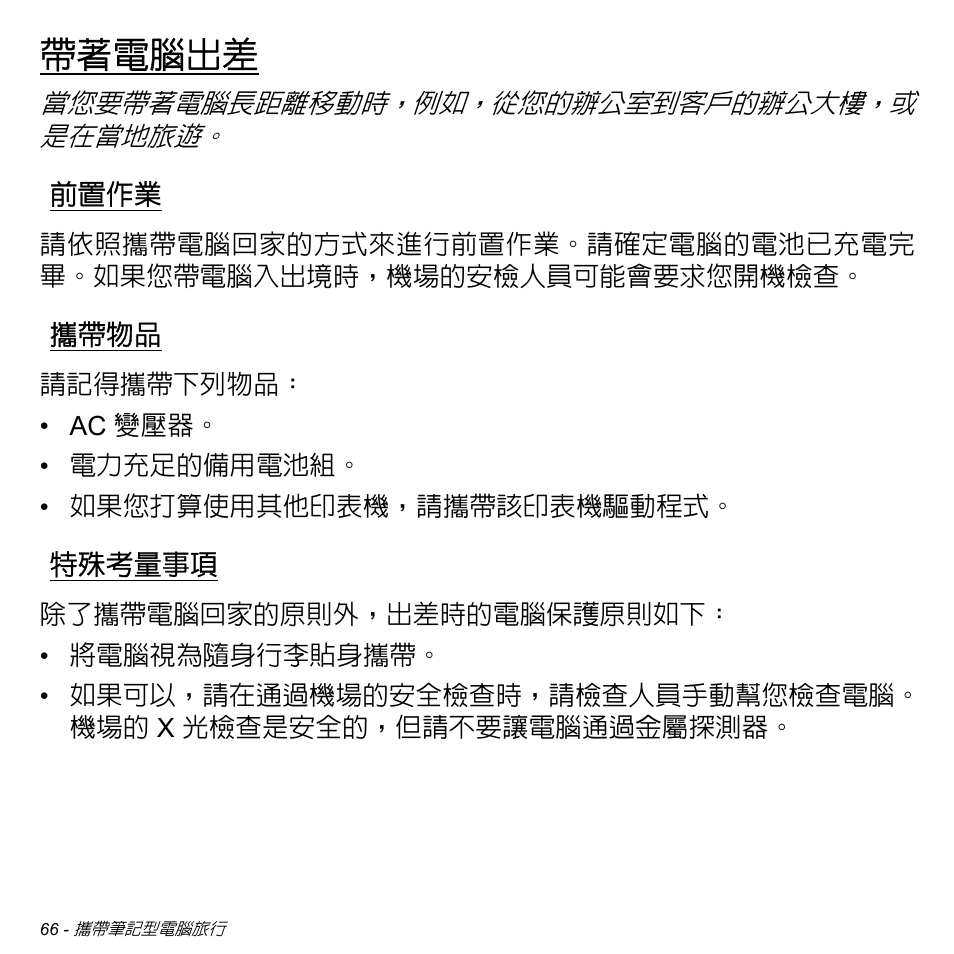 帶著電腦出差, 前置作業, 攜帶物品 | 特殊考量事項 | Acer Aspire V5-471PG User Manual | Page 3130 / 3492