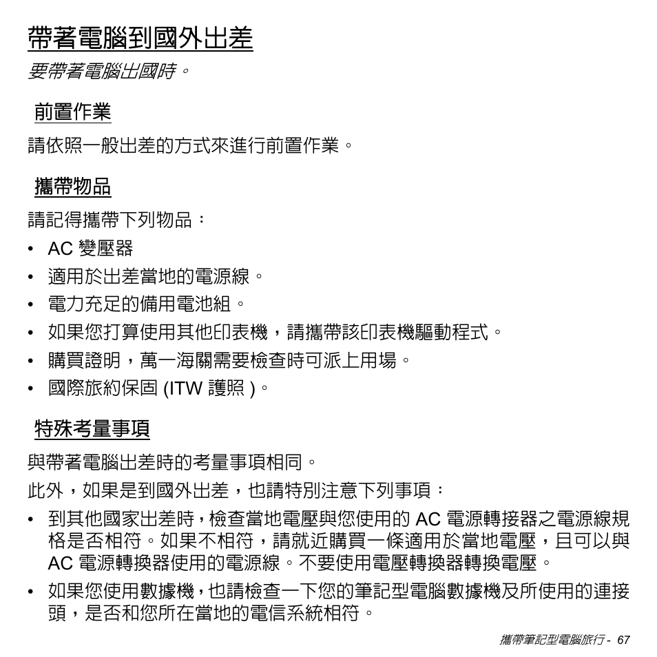 帶著電腦到國外出差, 前置作業, 攜帶物品 | 特殊考量事項 | Acer Aspire V5-471PG User Manual | Page 3131 / 3492